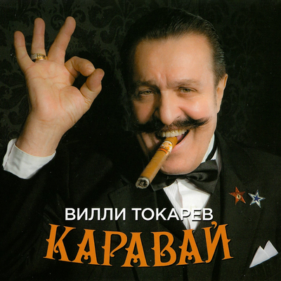 День прошёл и слава Богу - Вилли Токарев