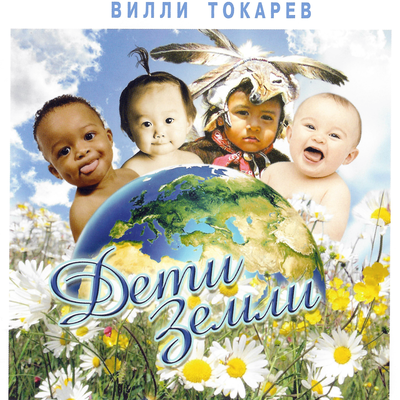 Дети Земли - Вилли Токарев