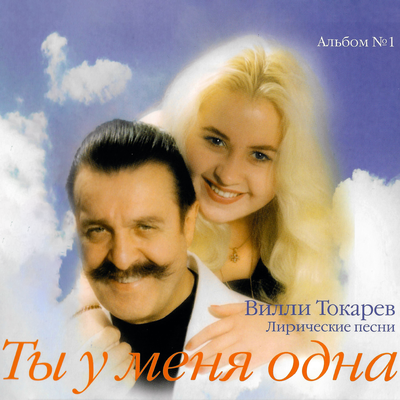 Две Розы - Вилли Токарев