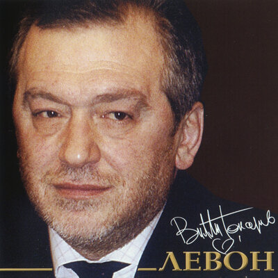 Джан Ереван - Вилли Токарев