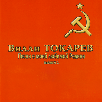 Эхо войны - Вилли Токарев