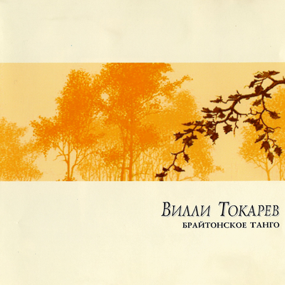 Еще вчера - Вилли Токарев