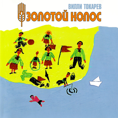 Гном - Вилли Токарев