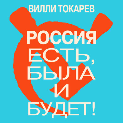 Голос из небес - Вилли Токарев