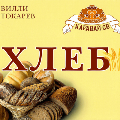 Хлеб - Вилли Токарев