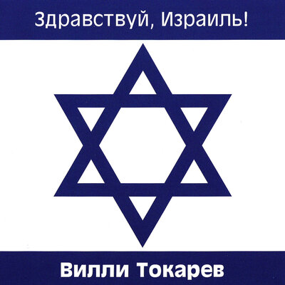 Хозяева Земли - Вилли Токарев