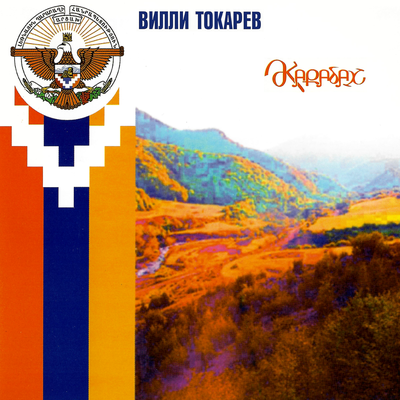 Карабах - Вилли Токарев