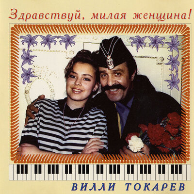 Коса - Вилли Токарев