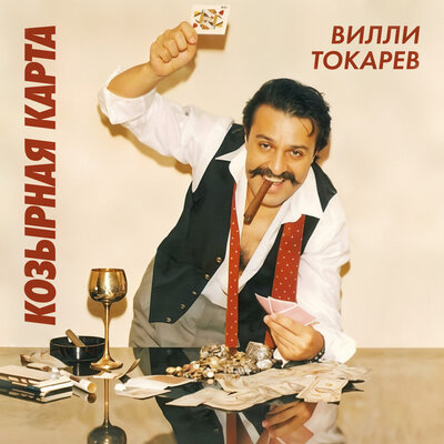 Козырная карта - Вилли Токарев