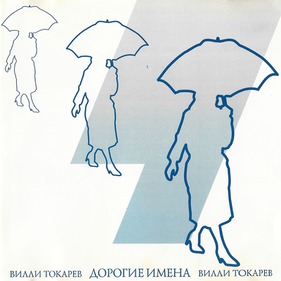 Моня - Вилли Токарев