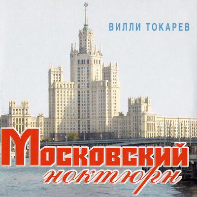 Московский ноктюрн - Вилли Токарев