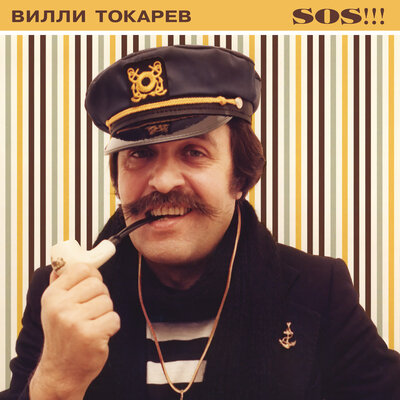 На Дерибасовской 2024 remaster - Вилли Токарев
