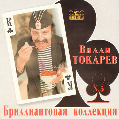 На Царицынском рынке (New) - Вилли Токарев