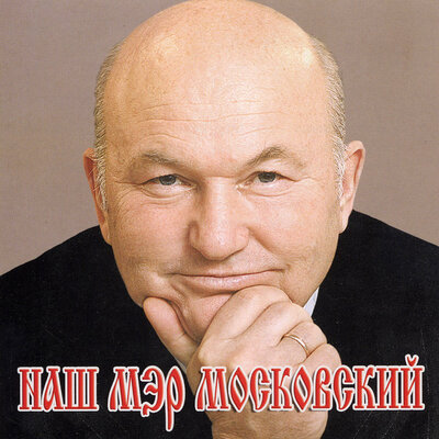 Наш мэр Московский - Вилли Токарев