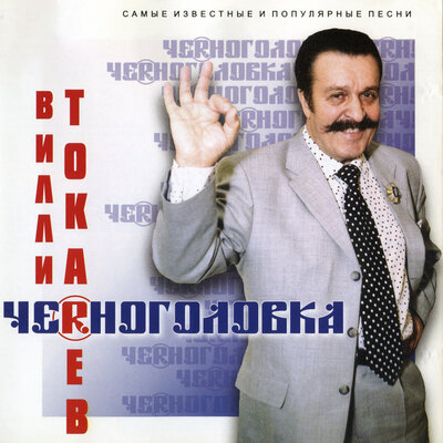 Небоскрёбы - Вилли Токарев