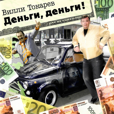 Новый русский - Вилли Токарев