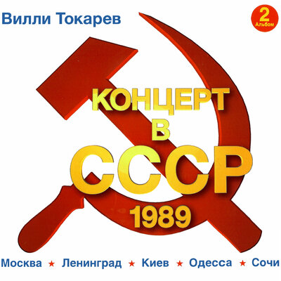О, если б знали - Вилли Токарев