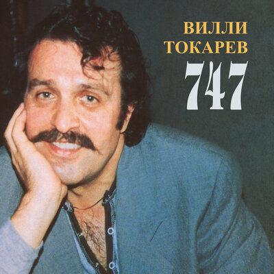 О маме 2024 remaster - Вилли Токарев