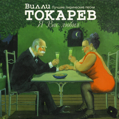 Оглянись - Вилли Токарев