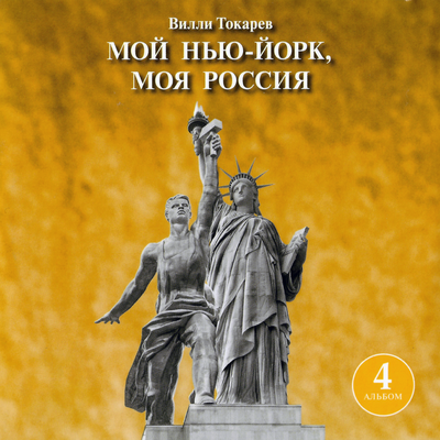 Песня бывшего нью-йоркского таксиста - Вилли Токарев