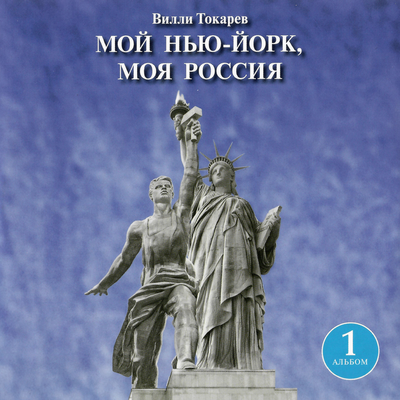Песня нью-йоркского таксиста - Вилли Токарев