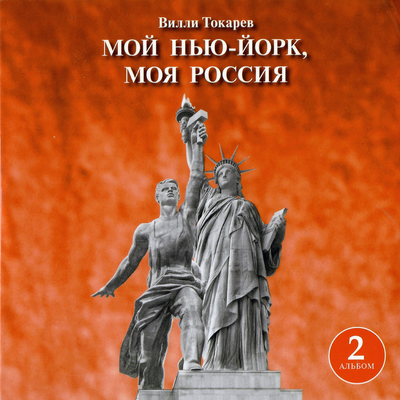 По степным дорогам - Вилли Токарев