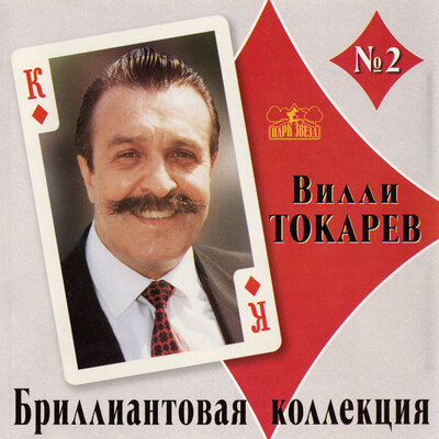 По воскресеньям - Вилли Токарев