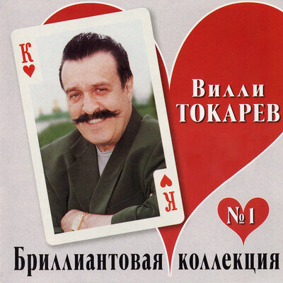 Пойду гулять - Вилли Токарев