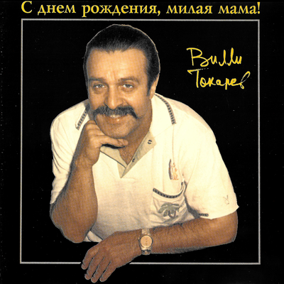 Прекрасный любимый край - Вилли Токарев