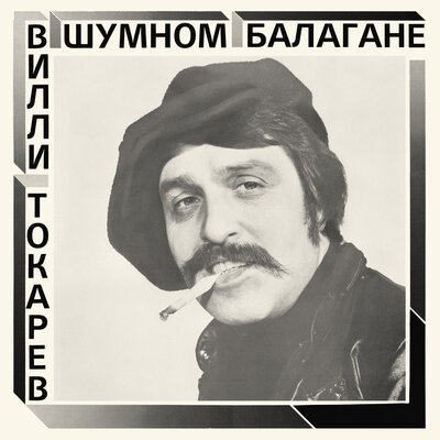 Придурок ненормальный 2021 remaster - Вилли Токарев