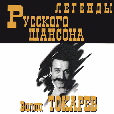 Рыбацкая (Эх хвост, чешуя) - Вилли Токарев