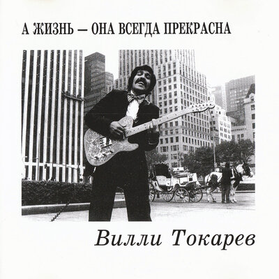 Санни, санни - Вилли Токарев