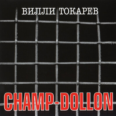 Шан-долон - Вилли Токарев