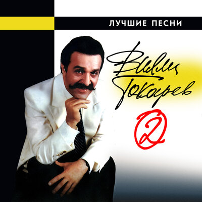 Сингарелла - Вилли Токарев