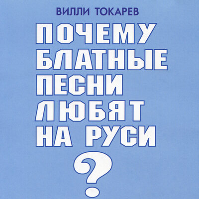 Таганрог - Вилли Токарев