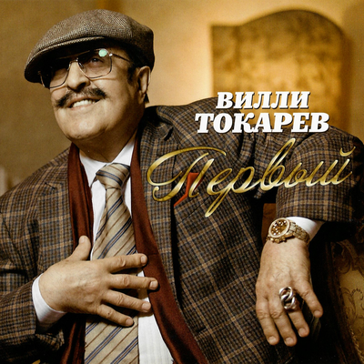 Ты не бойся меня уркагана - Вилли Токарев