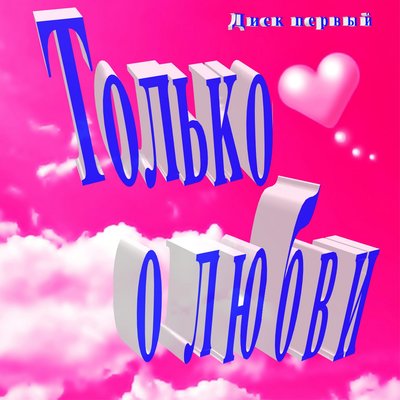 У любви нет границ - Вилли Токарев