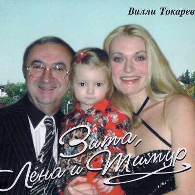 Ух ты! - Вилли Токарев