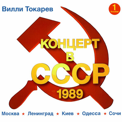 Я пойду по Москве - Вилли Токарев