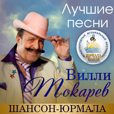 Я тут в Америке _ В шумном балагане _ Над Гудзоном _ Тётя Хая _ Чубчик кучерявый _ Рыбацкая _ Брайтон Бич Live - Вилли Токарев