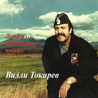 Я тут в Америке - Вилли Токарев