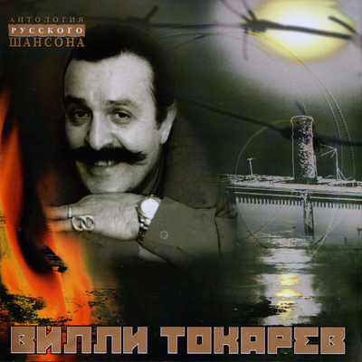 Я живу в Америке - Вилли Токарев