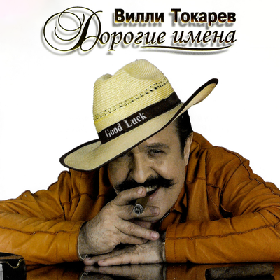 Юра Зверь - Вилли Токарев