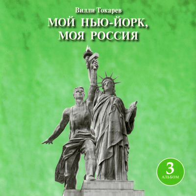 За колючей проволокой - Вилли Токарев