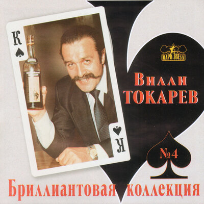 Зашли в кабак - Вилли Токарев