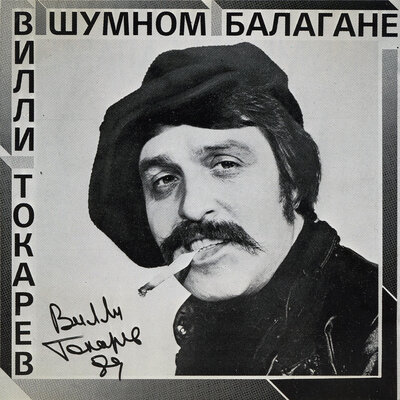 Зойка-налетчица - Вилли Токарев