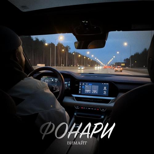 Вимайт - Фонари