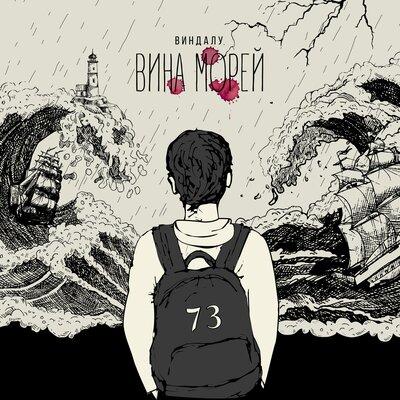 Вина Морей - ВИНДАЛУ