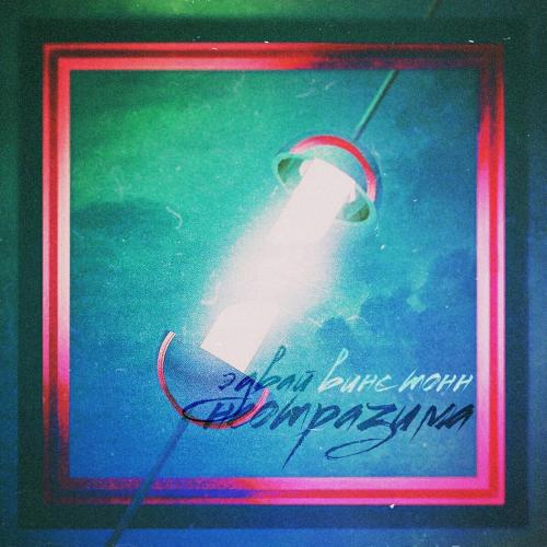 Неотразима - Винс Тонн, Эдвай