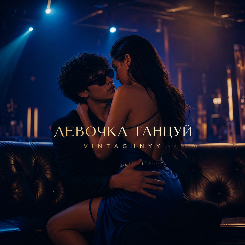 Девочка танцуй - VINTAGHNYY